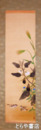 永田春水画幅　「茄子」