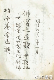 俳諧之連歌　瑞雪庵竹窓立机嗣号