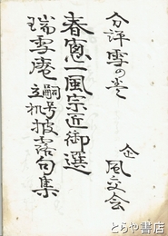 瑞雪庵嗣号立机披露句集