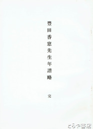 豊田香窓先生年譜略