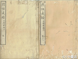 烈祖成績　全２０巻