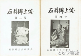 石岡郷土誌　２・３・４・５・６・７・１１・１７