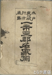 水戸東茨城行方鹿島一市三郡名家揃