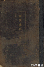 東茨城郡郷土史　元版