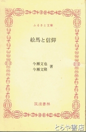 ふるさと文庫　絵馬と信仰