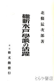 維新水戸学派の活躍