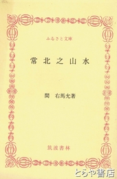 ふるさと文庫　常北之山水
