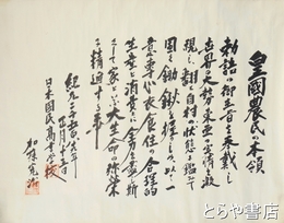加藤完治書　「皇国農民の本領」　紀元二千五百八十九年