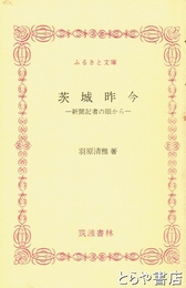 ふるさと文庫　茨城昨今　新聞記者の目から
