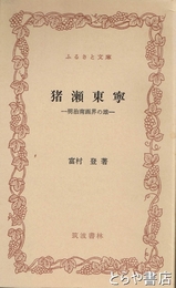 ふるさと文庫　猪瀬東寧　明治南画会の雄