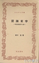 ふるさと文庫　猪瀬東寧　明治南画会の雄