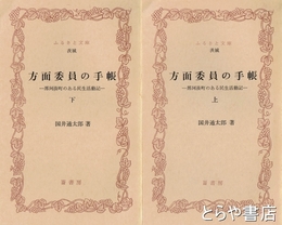 ふるさと文庫　方面委員の手帳　上・下　那珂湊町のある民生活動記