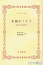 ふるさと文庫　水禍をこえて　高須の就学前教育