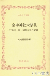 ふるさと文庫　金砂神社大祭礼　72年に一度・昭和6年の記録