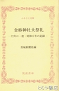 ふるさと文庫　金砂神社大祭礼　72年に一度・昭和6年の記録