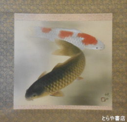 郡司硯田画幅　「双鯉」