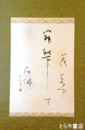 宮本悟石書幅　「石仏・子規の句」