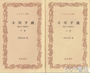 ふるさと文庫　小川芋銭　上・下　脱俗の田園画家