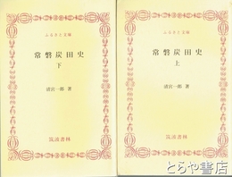ふるさと文庫　常磐炭田史　上・下
