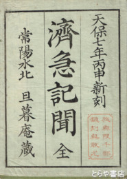 済急記聞　絵入