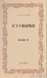 ふるさと文庫　石下の飴屋物語