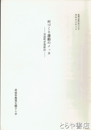 村づくり運動のメッカ　玉造町手賀新田　農業史資料３６号