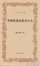 ふるさと文庫　茨城県農民教育小史