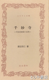 ふるさと文庫　千妙寺　天台宗東国の名刹