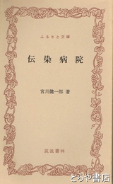 ふるさと文庫　伝染病院