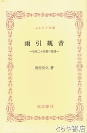 ふるさと文庫　雨引観音　坂東二十四番の霊場