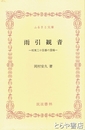 ふるさと文庫　雨引観音　坂東二十四番の霊場