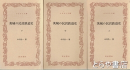 ふるさと文庫　茨城の民営鉄道史　上・中・下　