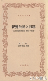 ふるさと文庫　親鸞伝説と旧跡　二十四輩順拝図会　常陸・下総編