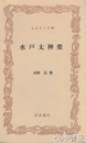 ふるさと文庫　水戸太神楽