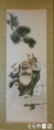 長谷川武岳画幅　「布袋」