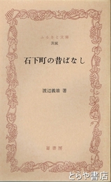 ふるさと文庫　石下町の昔ばなし