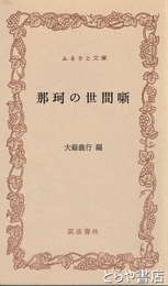 ふるさと文庫　那珂の世間噺