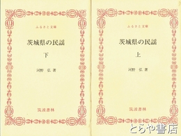 ふるさと文庫　茨城県の民謡　上・下揃