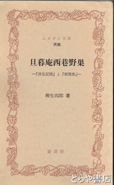 ふるさと文庫　旦暮庵西巷野巣　「済急記聞」と「朝顔集」