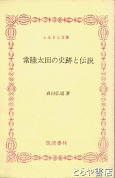 ふるさと文庫　常陸太田の史跡と伝説