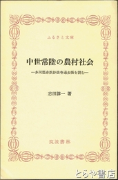 ふるさと文庫　中世常陸の農村社会　多珂郡赤浜妙法寺過去帳を読む