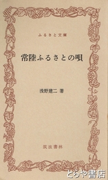 ふるさと文庫　常陸ふるさとの唄