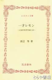 ふるさと文庫　一才レモン　記録的教育短編小説