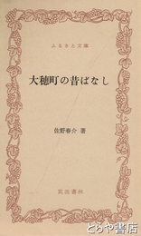 ふるさと文庫　大穂町の昔ばなし
