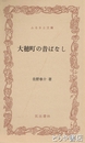 ふるさと文庫　大穂町の昔ばなし