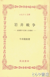 ふるさと文庫　岩井戦争　武総野の官軍と旧幕軍