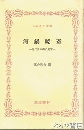 ふるさと文庫　河鍋暁斎　近代日本画の鬼才