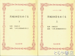 ふるさと文庫　茨城１０８景をめぐる　上・下