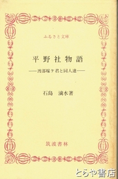 ふるさと文庫　平野社物語　渡部嫁ケ君と同人達