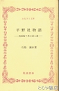 ふるさと文庫　平野社物語　渡部嫁ケ君と同人達